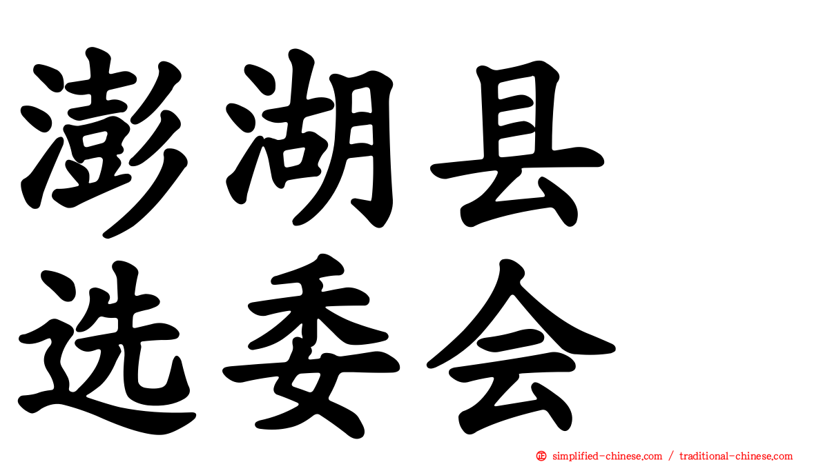 澎湖县　选委会